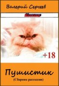Обложка книги "Пушистик"