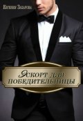 Обложка книги "Эскорт для победительницы"