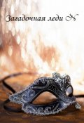 Обложка книги "Загадочная леди N"