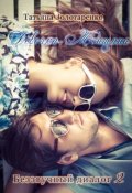 Обложка книги "Беззвучный диалог-2: Девочка-женщина"