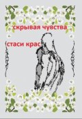 Обложка книги "Скрывая чувства"
