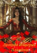 Обложка книги "Легенда Империи Пламени"