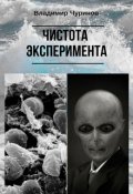 Обложка книги "Тысяча имен. Чистота эксперимента"