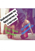Обложка книги "Каблуками по брусчатке к счастью "
