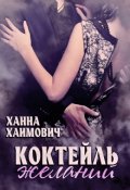 Обложка книги "Коктейль желаний"