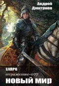 Обложка книги "Отражение 077 - Новый Мир"