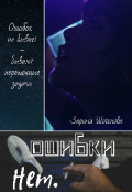 Обложка книги "Ошибки нет."