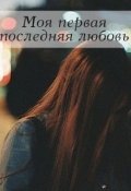 Обложка книги "Моя первая последняя любовь"