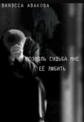 Обложка книги "Позволь, судьба, мне ее любить"
