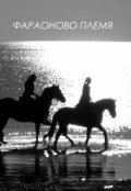 Обложка книги "Фараоново племя"