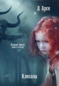 Обложка книги "Хозяева Земли. Клесана (книга 5)"