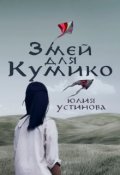 Обложка книги "Змей для Кумико"