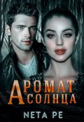 Обложка книги "Аромат солнца"