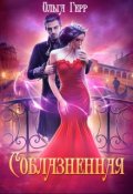 Обложка книги "Соблазненная"