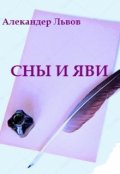 Обложка книги "Сны и Яви"