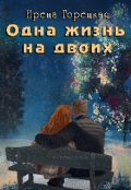 Обложка книги "Одна жизнь на двоих"