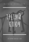 Обложка книги "Третий ключ"