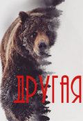 Обложка книги "Другая"