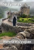 Обложка книги "Мечта и сумрак"