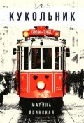 Обложка книги "Кукольник"