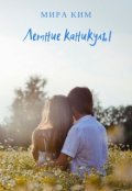Обложка книги "Летние Каникулы"