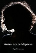 Обложка книги "Жизнь после Мартина"