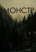 Обложка книги "Монстр"