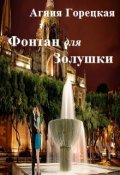 Обложка книги "Фонтан для Золушки "