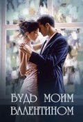 Обложка книги "Будь моим Валентином"