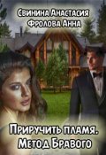 Обложка книги "Приручить пламя. Метод Бравого."