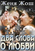 Обложка книги "Два слова о любви"