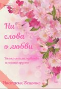 Обложка книги "Ни слова о любви"
