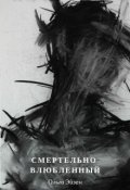 Обложка книги "Смертельно влюбленный"