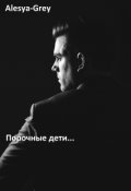 Обложка книги "Порочные"