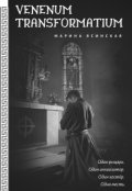 Обложка книги "Venenum transformatium"