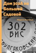 Обложка книги "Дом 302а на Большой Садовой"