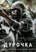 Обложка книги "Дурочка"