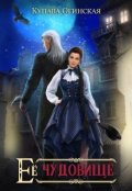 Обложка книги "Её чудовище"