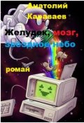 Обложка книги "Желудок, мозг, звёздное небо"