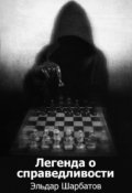 Обложка книги "Легенда о справедливости"