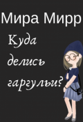 Обложка книги "Куда пропали гаргульи? "