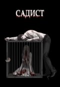 Обложка книги "Садист"