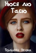 Обложка книги "Нюся лю Тасю"