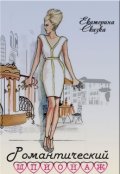 Обложка книги "Романтический шпионаж"