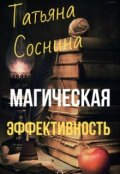 Обложка книги "Магическая эффективность"