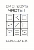 Обложка книги "Око:2075 часть первая"
