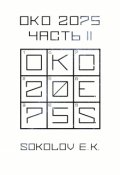 Обложка книги "Око 2075: 2 часть"