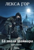 Обложка книги "Её звали Шайнара. Книга первая. Тень"