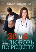 Обложка книги "36 и 6 или Любовь по рецепту"
