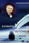 Обложка книги "Кумиры и потомки. Басня."